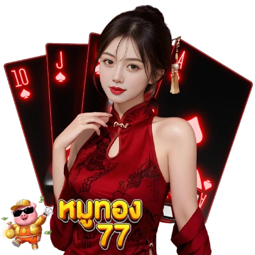 หมูทอง77