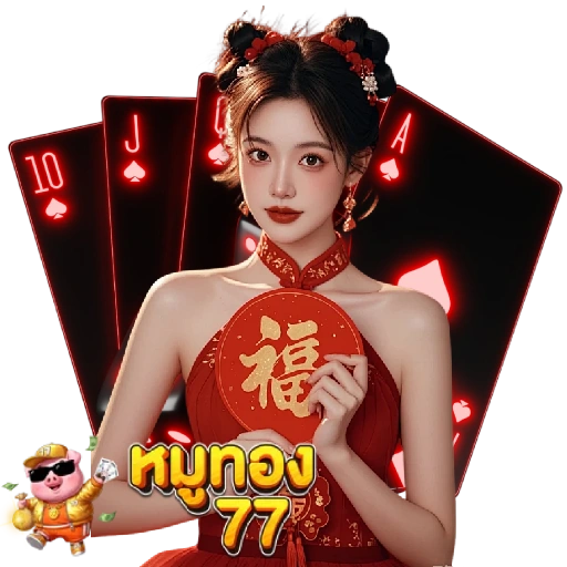หมูทอง77