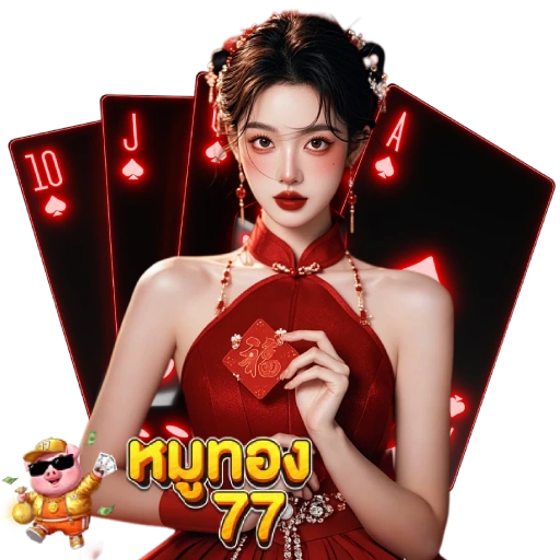 หมูทอง77